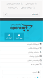 Mobile Screenshot of forum.opencart.ir